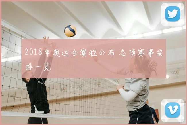 2018年奥运会赛程公布 各项赛事安排一览
