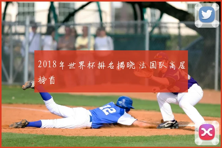 2018年世界杯排名揭晓 法国队高居榜首
