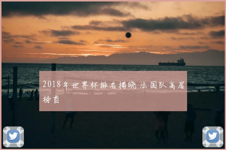 2018年世界杯排名揭晓 法国队高居榜首