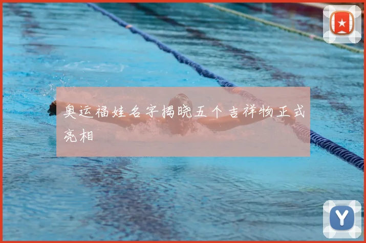 奥运福娃名字揭晓五个吉祥物正式亮相