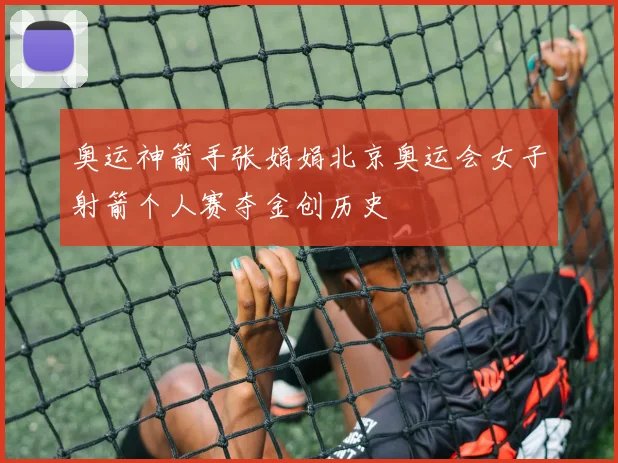 奥运神箭手张娟娟北京奥运会女子射箭个人赛夺金创历史
