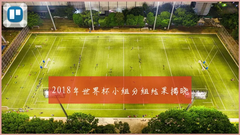 2018年世界杯小组分组结果揭晓