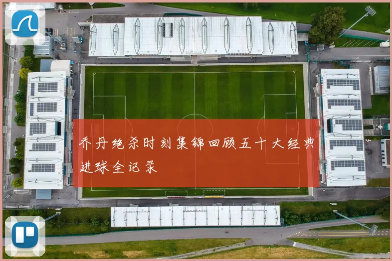 乔丹绝杀时刻集锦回顾五十大经典进球全记录