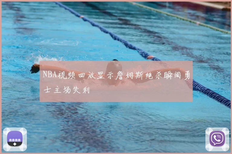 NBA视频回放显示詹姆斯绝杀瞬间勇士主场失利