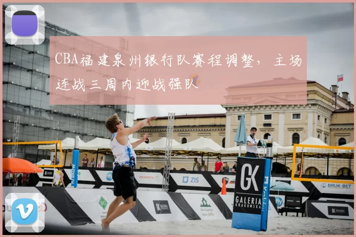 CBA福建泉州银行队赛程调整，主场连战三周内迎战强队