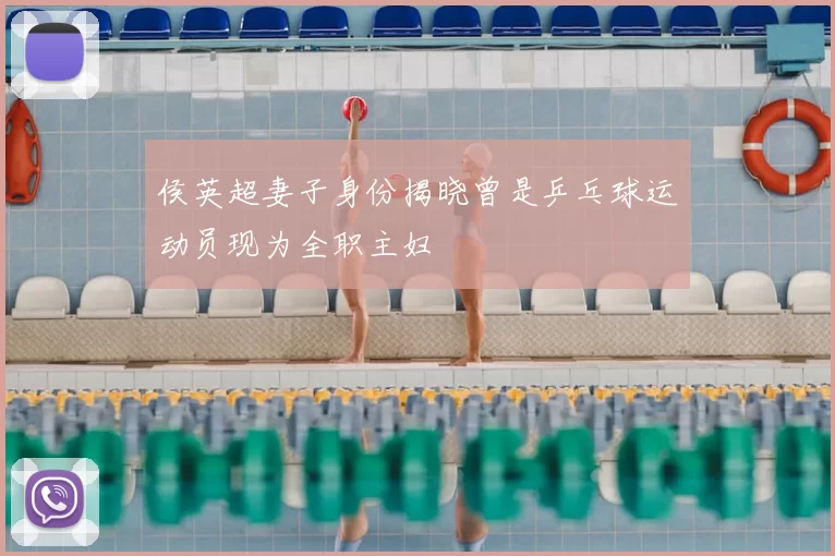 侯英超妻子身份揭晓曾是乒乓球运动员现为全职主妇