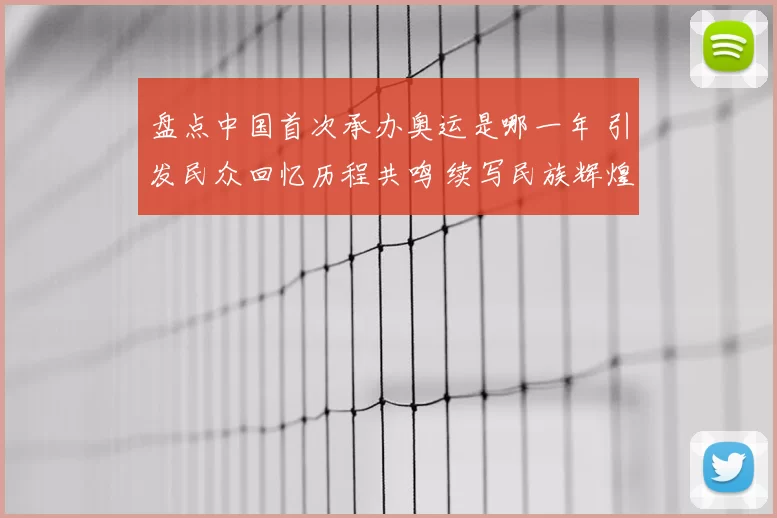 盘点中国首次承办奥运是哪一年 引发民众回忆历程共鸣 续写民族辉煌