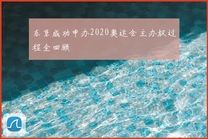 东京成功申办2020奥运会主办权过程全回顾