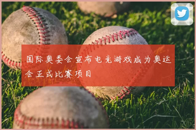 国际奥委会宣布电竞游戏成为奥运会正式比赛项目