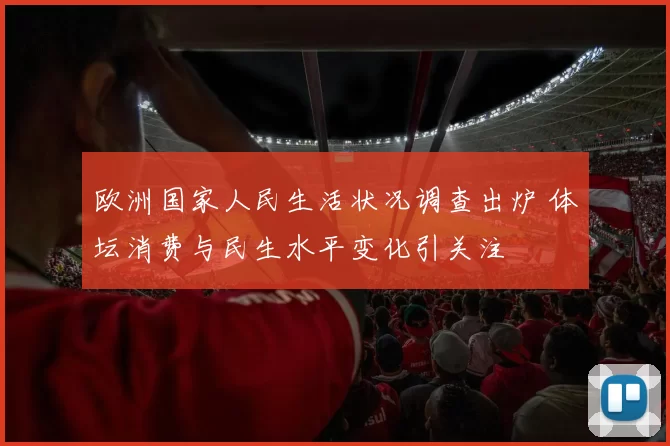欧洲国家人民生活状况调查出炉 体坛消费与民生水平变化引关注