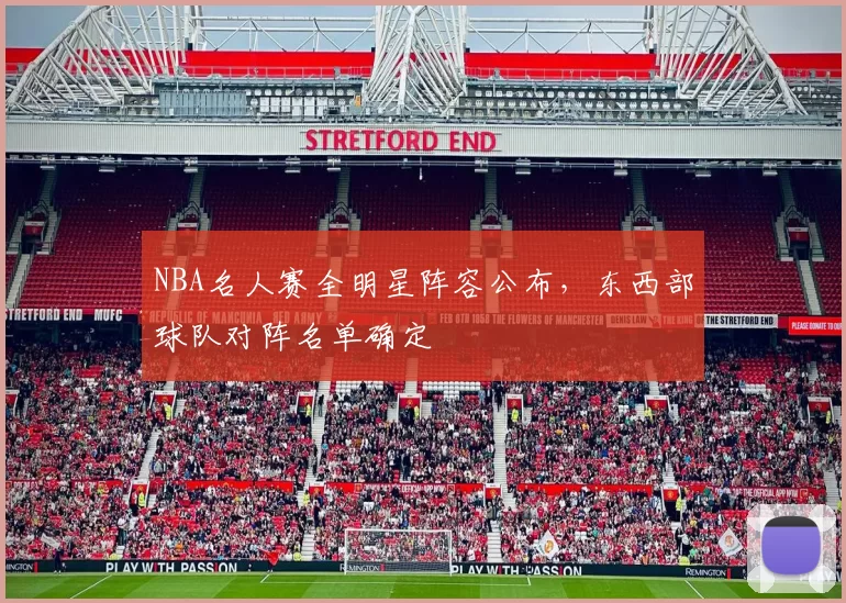 NBA名人赛全明星阵容公布，东西部球队对阵名单确定