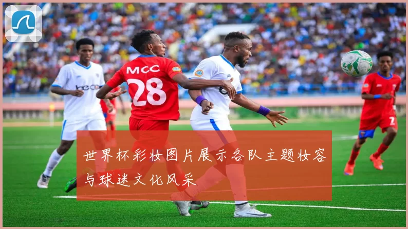 世界杯彩妆图片展示各队主题妆容与球迷文化风采