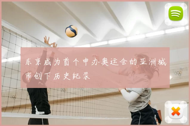 东京成为首个申办奥运会的亚洲城市创下历史纪录