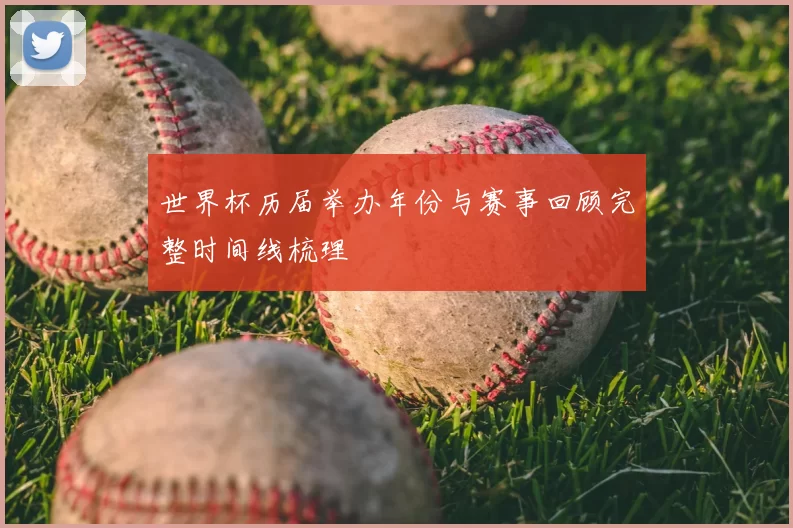 世界杯历届举办年份与赛事回顾完整时间线梳理