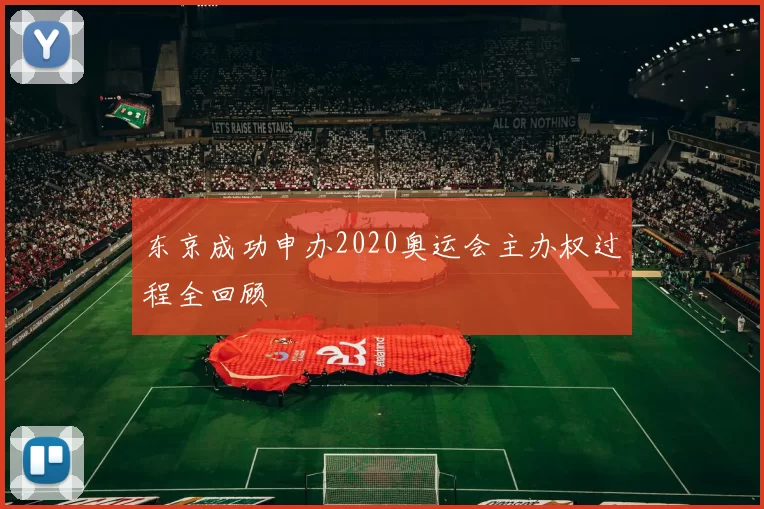 东京成功申办2020奥运会主办权过程全回顾