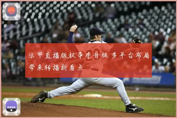 法甲直播版权争夺升级 多平台布局带来转播新看点