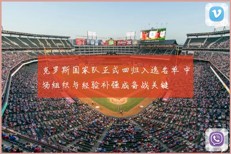 克罗斯国家队正式回归入选名单 中场组织与经验补强成备战关键