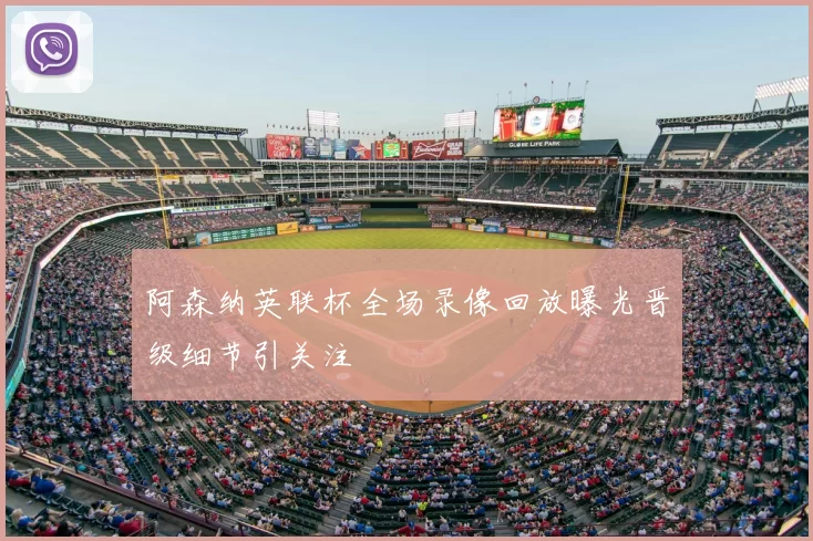 阿森纳英联杯全场录像回放曝光晋级细节引关注