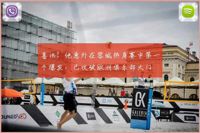 喜讯!他意外在蓉城热身赛中第一个爆发,已攻破欧洲俱乐部大门